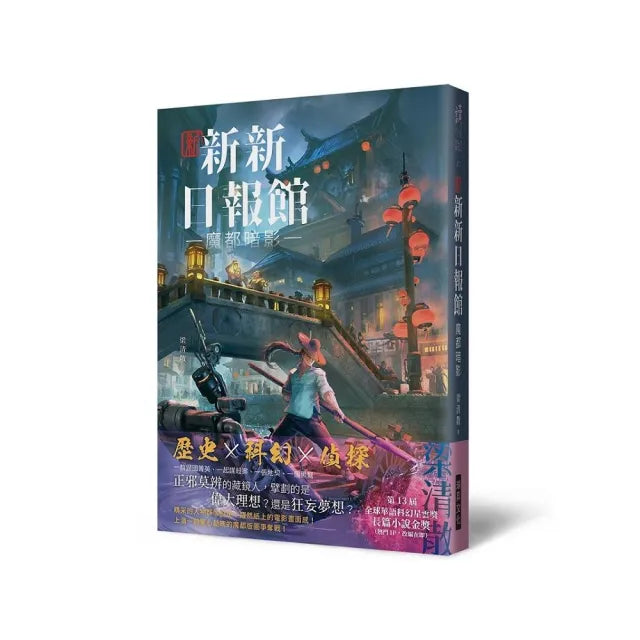 新新新日報館：魔都暗影（印刷簽名版）