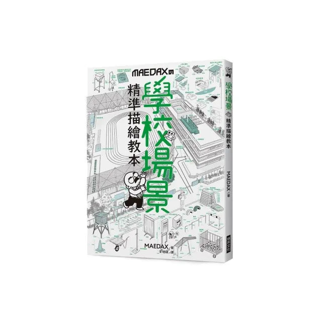 學校場景 精準描繪教本