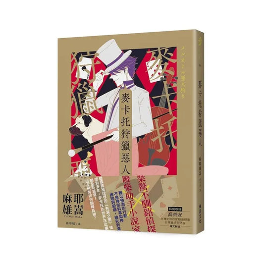 麥卡托狩獵惡人