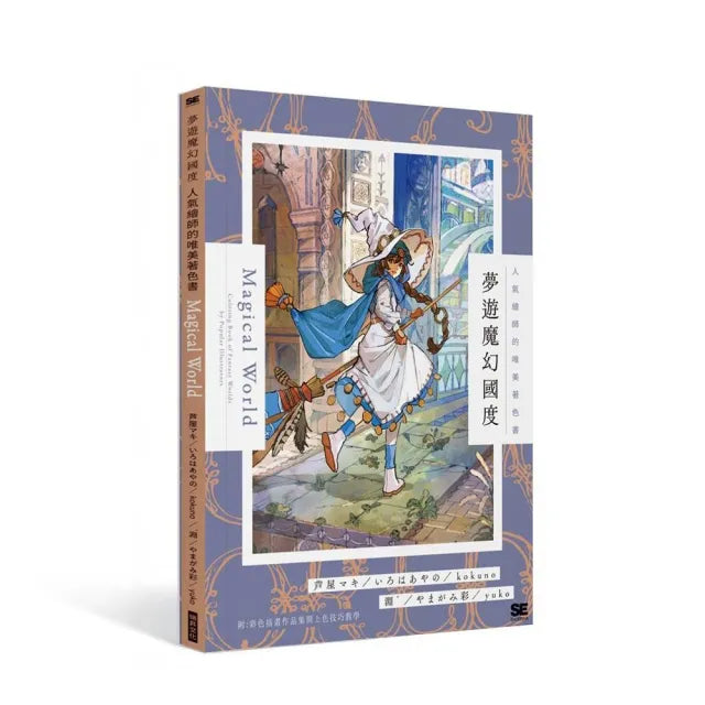 夢遊魔幻國度 人氣繪師的唯美著色書