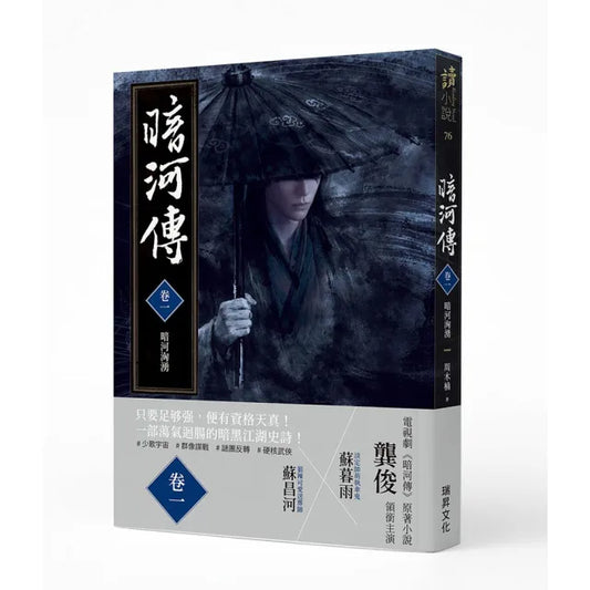 暗河傳 卷一 暗河洶湧（作者印簽版）：龔俊領銜主演 電視劇同名原著小說