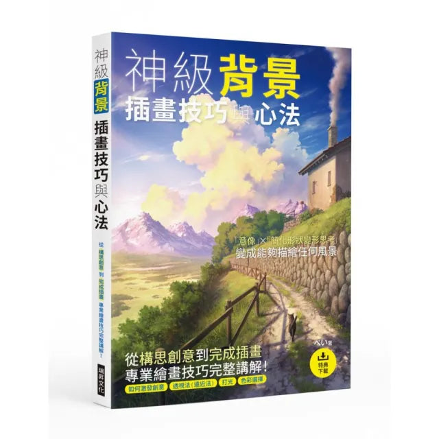 神級背景 插畫技巧與心法