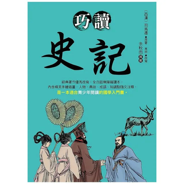 巧讀史記