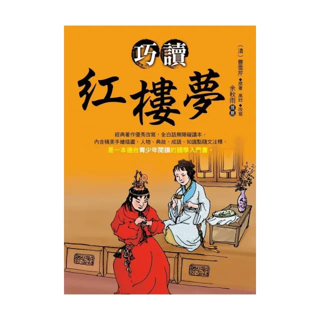 巧讀紅樓夢