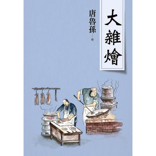 大雜燴（新版）