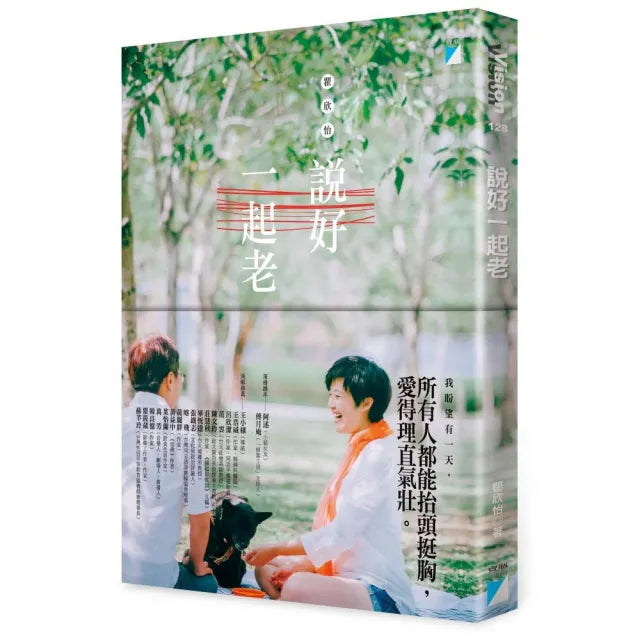 【寶瓶文化】說好一起老