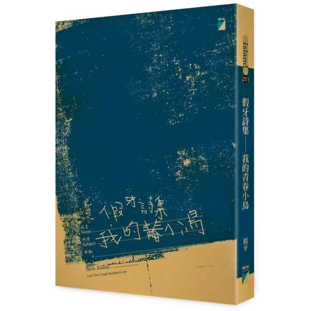 【寶瓶文化】假牙詩集：我的青春小鳥