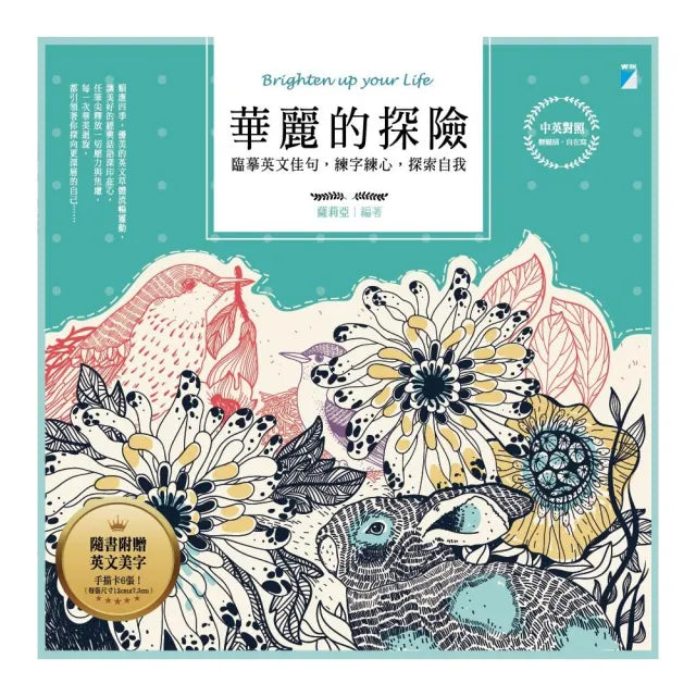 【寶瓶文化】華麗的探險：臨摹英文佳句 練字練心 探索自我（中英對照）