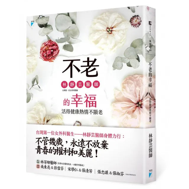【寶瓶文化】不老的幸福:活得健康熱情不顯老