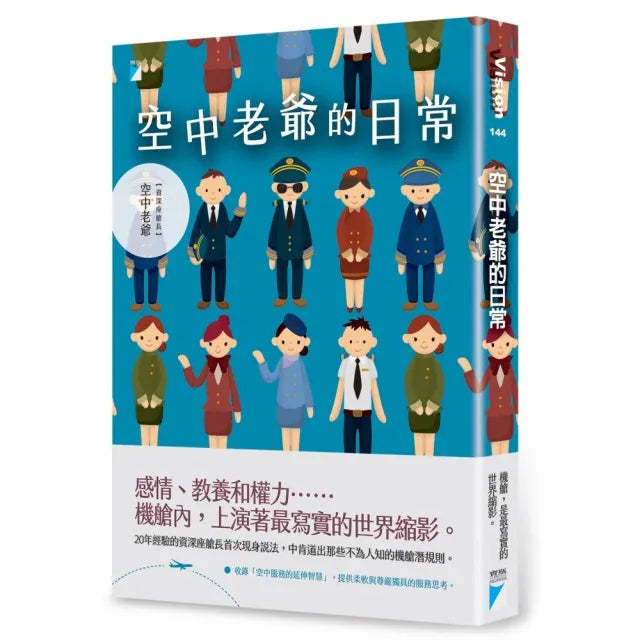 【寶瓶文化】空中老爺的日常
