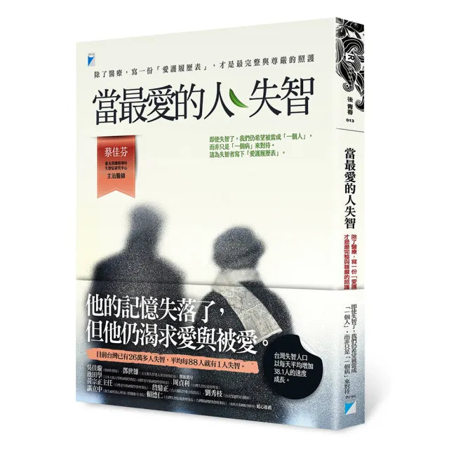 【寶瓶文化】當最愛的人失智:除了醫療 寫一份「愛護履歷表」 才是最完整與尊嚴的照護