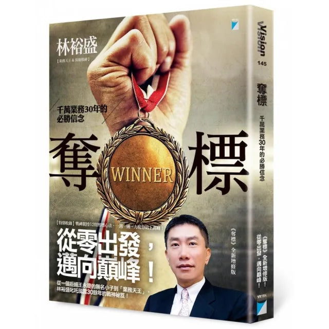 【寶瓶文化】奪標：千萬業務30年的必勝信念
