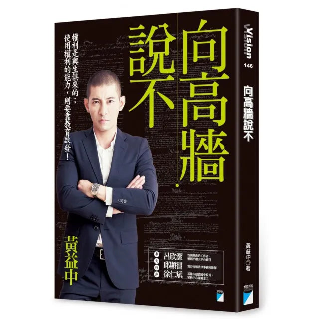 【寶瓶文化】向高牆說不