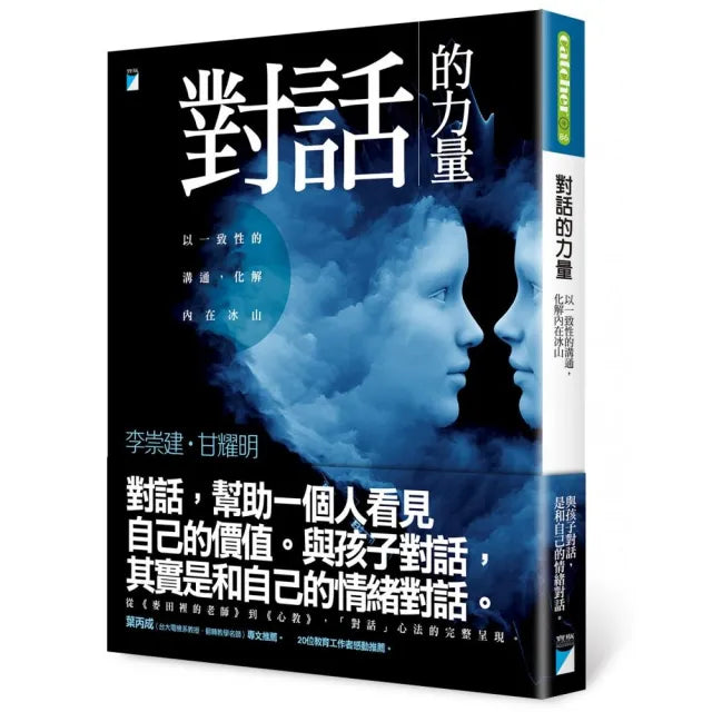 【寶瓶文化】對話的力量：以一致性的溝通，化解內在冰山