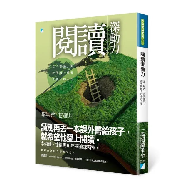 【寶瓶文化】閱讀深動力：從「對話」開啟閱讀，激發出孩子的不凡人生