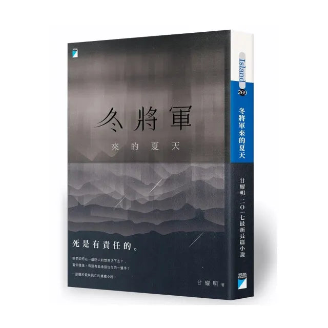 【寶瓶文化】冬將軍來的夏天