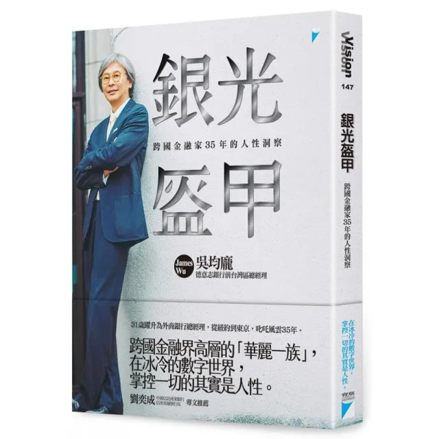【寶瓶文化】銀光盔甲：跨國金融家35年的人性洞察