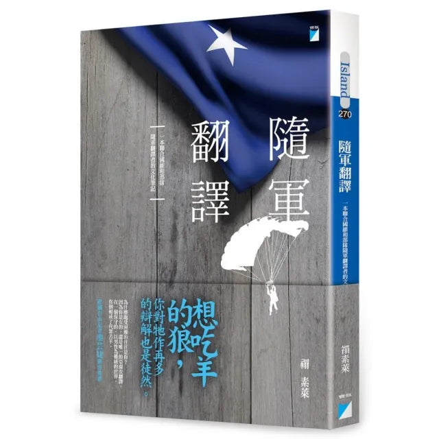 【寶瓶文化】隨軍翻譯：一本聯合國維和部隊隨軍翻譯者的文化筆記