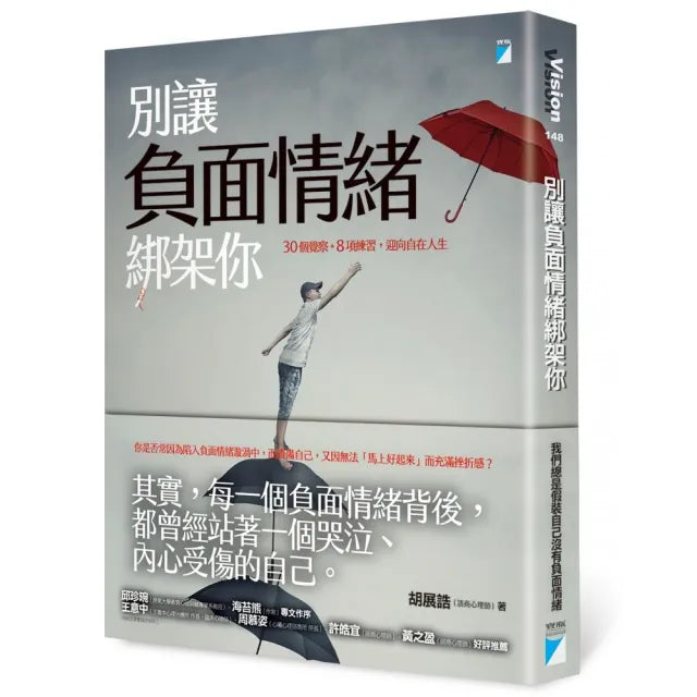 【寶瓶文化】別讓負面情緒綁架你：0個覺察+8項練習，迎向自在人生