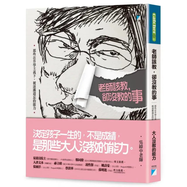 【寶瓶文化】老師該教，卻沒教的事：那些在升學主義下，被逐漸遺忘的能力