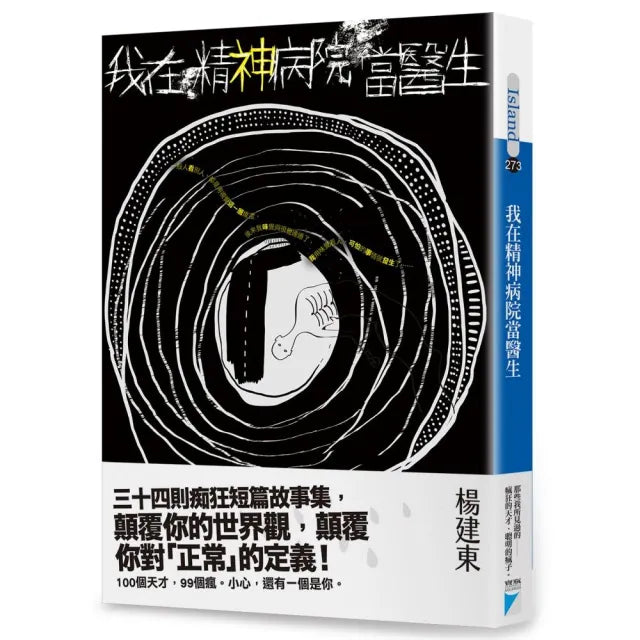 【寶瓶文化】我在精神病院當醫生
