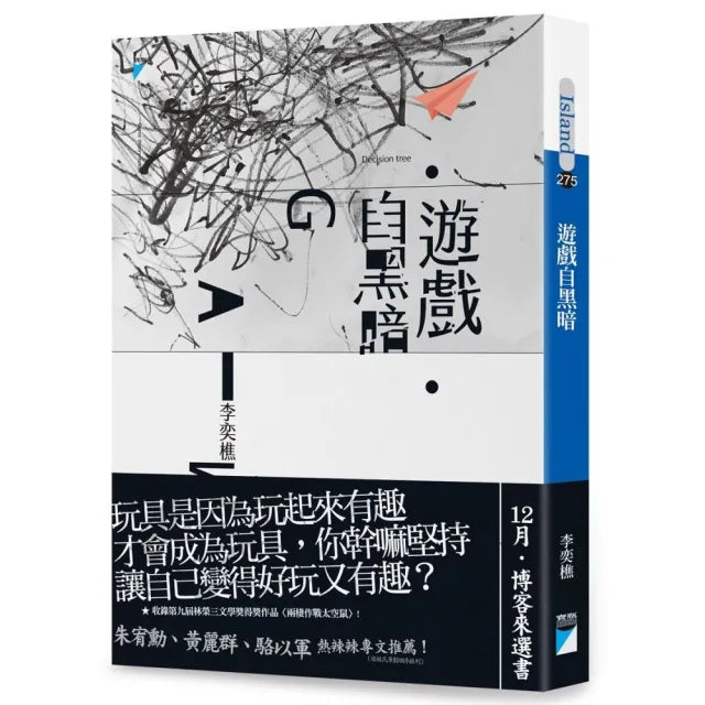 【寶瓶文化】遊戲自黑暗