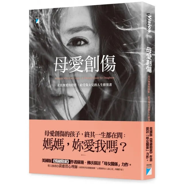 【寶瓶文化】母愛創傷：走出無愛的陰影，給受傷女兒的人生修復書