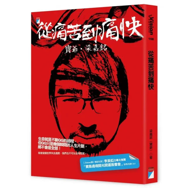 【寶瓶文化】從痛苦到痛快