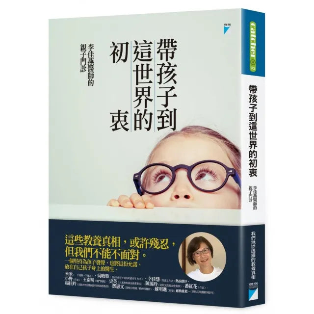 【寶瓶文化】帶孩子到這世界的初衷：李佳燕醫師的親子門診