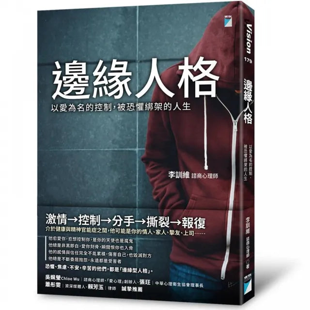 【寶瓶文化】邊緣人格：以愛為名的控制，被恐懼綁架的人生