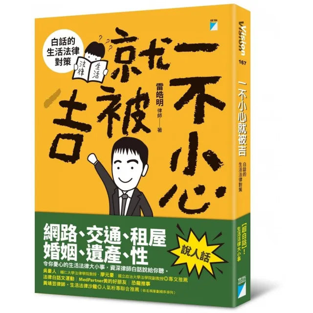【寶瓶文化】一不小心就被吉：白話的生活法律對策