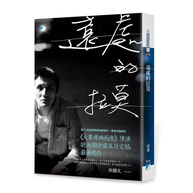 【寶瓶文化】遠處的拉莫：《大象席地而坐》導演胡波最後遺作