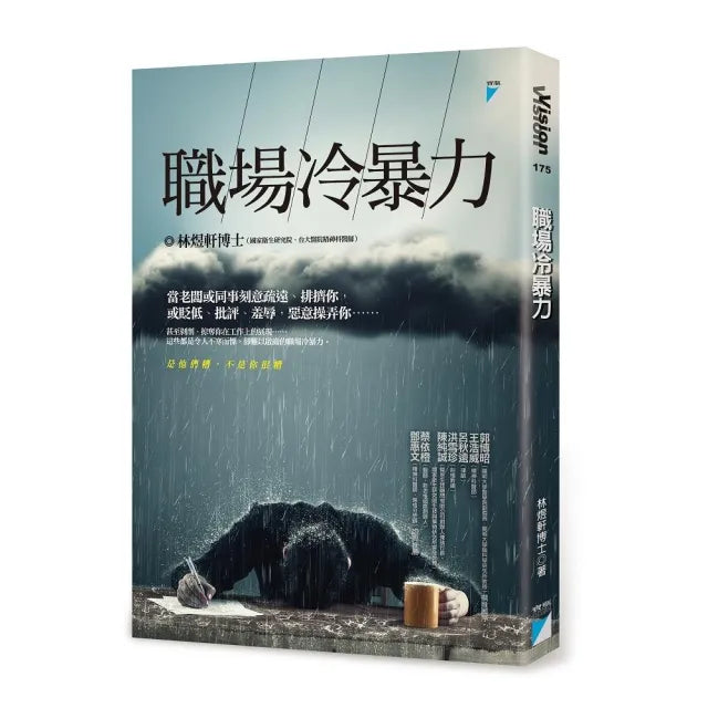 【寶瓶文化】職場冷暴力