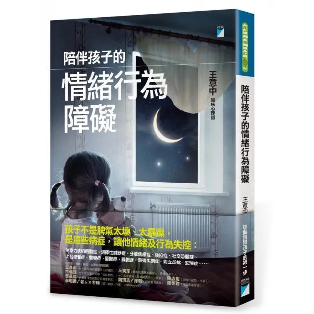 【寶瓶文化】陪伴孩子的情緒行為障礙