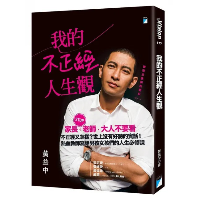 【寶瓶文化】我的不正經人生觀