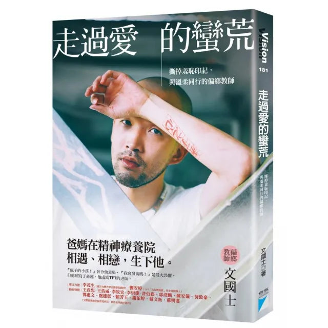 【寶瓶文化】走過愛的蠻荒：撕掉羞恥印記，與溫柔同行的偏鄉教師