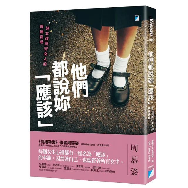 【寶瓶文化】他們都說妳「應該」：好女孩與好女人的疼痛養成