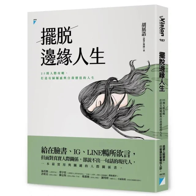 【寶瓶文化】擺脫邊緣人生：25則人際攻略，打造有歸屬感與自我價值的人生