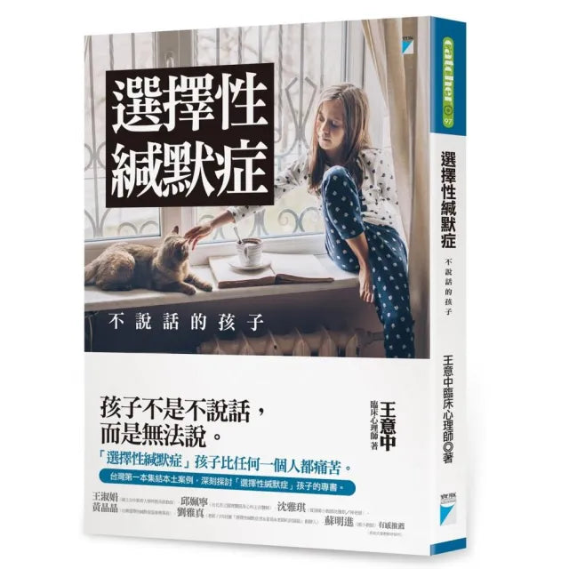 【寶瓶文化】選擇性緘默症：不說話的孩子