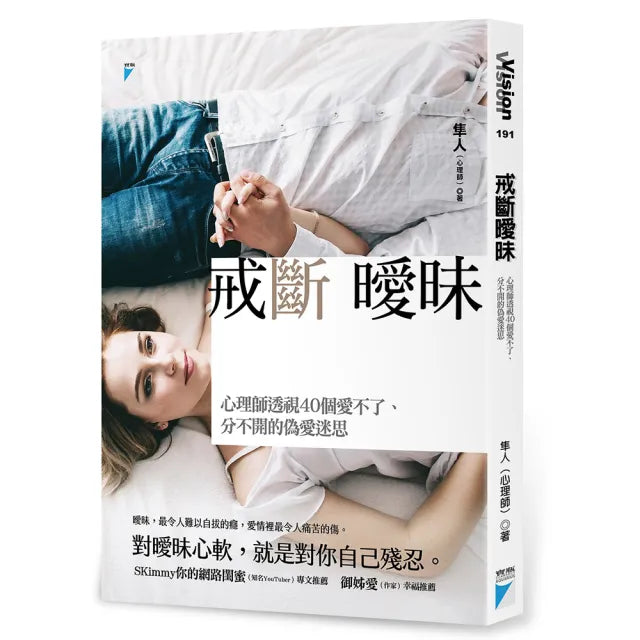 【寶瓶文化】戒斷曖昧：心理師透視40個愛不了、分不開的偽愛迷思