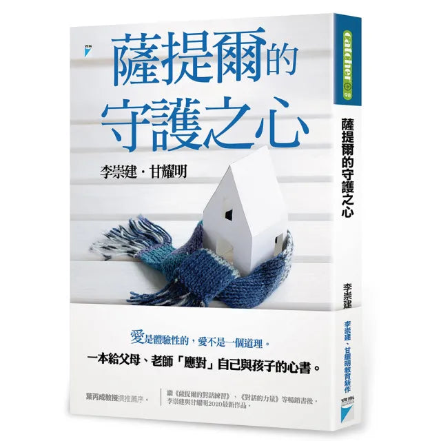 【寶瓶文化】薩提爾的守護之心