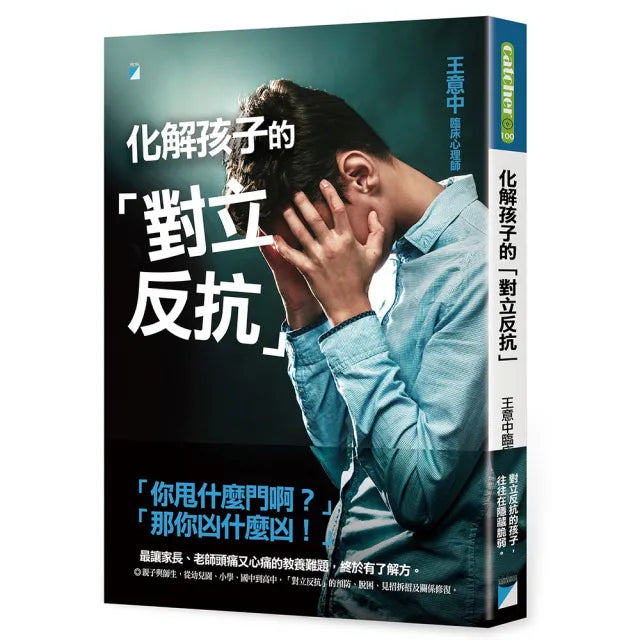 【寶瓶文化】化解孩子的「對立反抗」