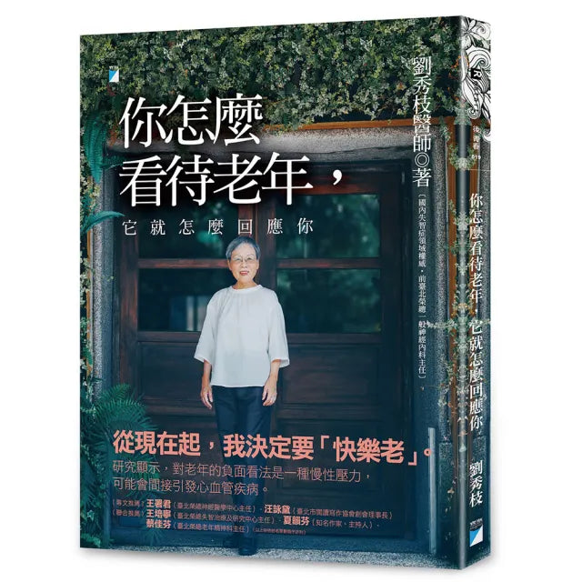 【寶瓶文化】你怎麼看待老年，它就怎麼回應你：預防失智，快樂的老後實踐