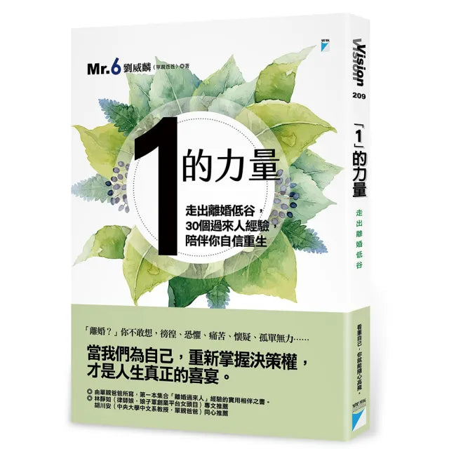 【寶瓶文化】「1」的力量：走出離婚低谷，30個過來人經驗，陪伴你自信重生