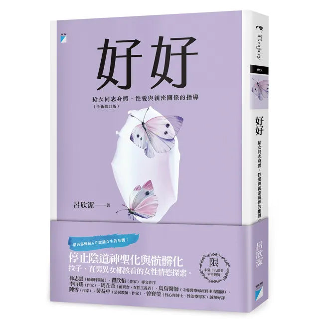 【寶瓶文化】好好：給女同志身體、性愛與親密關係的指導（2021修訂版）（限制級）