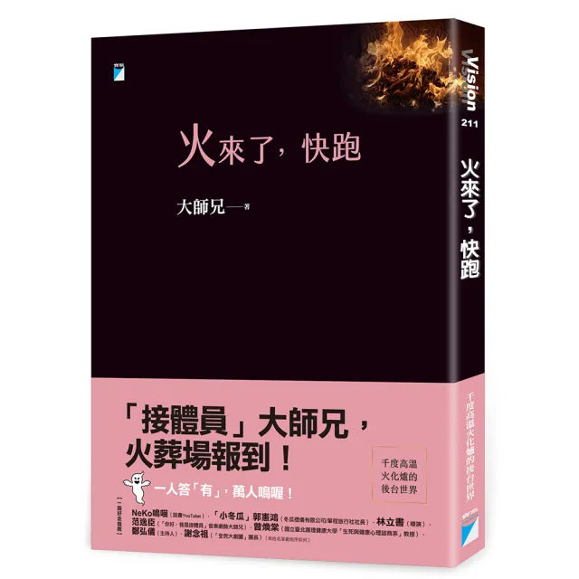 【寶瓶文化】火來了，快跑