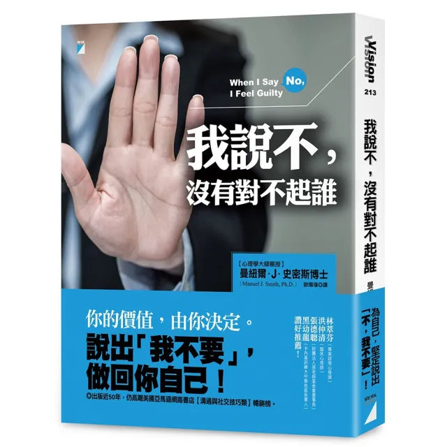 【寶瓶文化】我說不，沒有對不起誰（經典長銷版）
