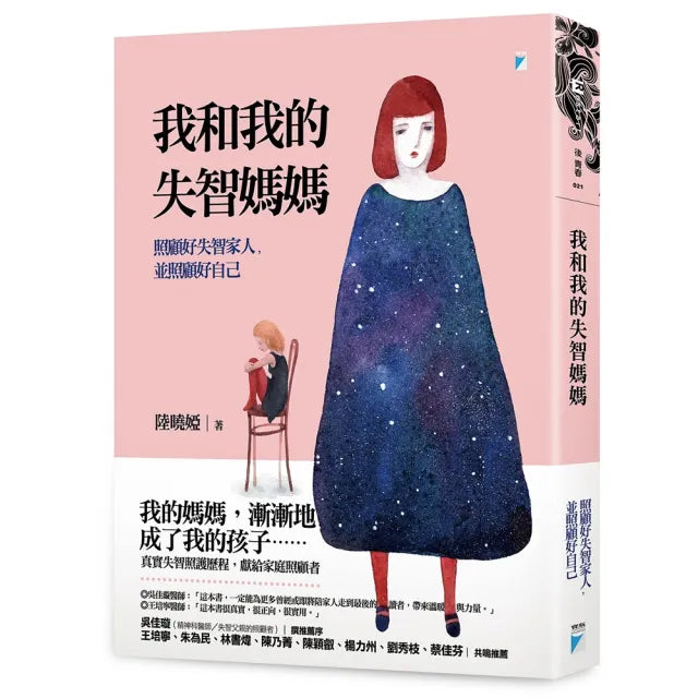 【寶瓶文化】我和我的失智媽媽：照顧好失智家人，並照顧好自己