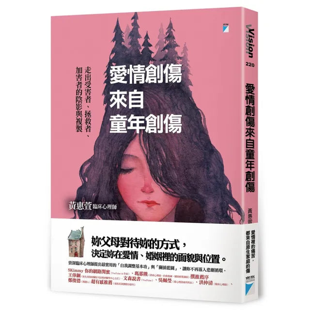 【寶瓶文化】愛情創傷來自童年創傷：走出受害者、拯救者、加害者的陰影與複製