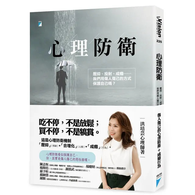 【寶瓶文化】心理防衛